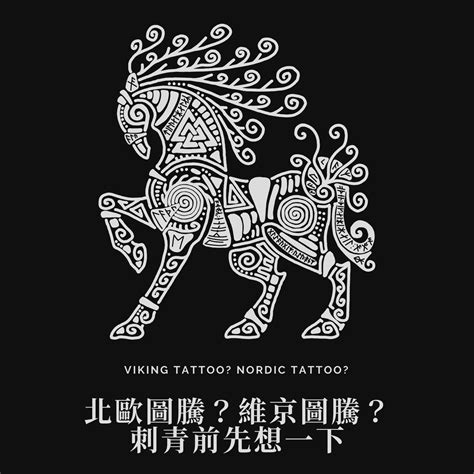 維京圖騰刺青|北歐圖騰？維京圖騰？刺青前先想一下